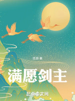 满愿剑主在线阅读