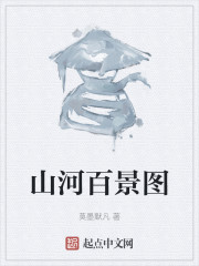 山河百景图
