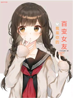 我是你的百变女友在线阅读