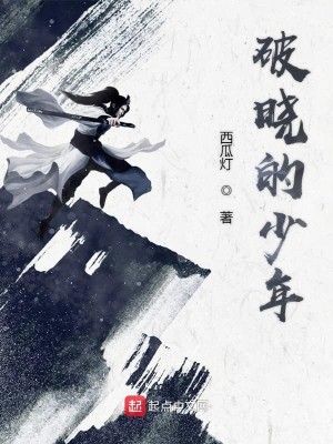 破晓的少年