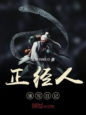 正经人谁写日记