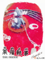 莱荫轶事在线阅读