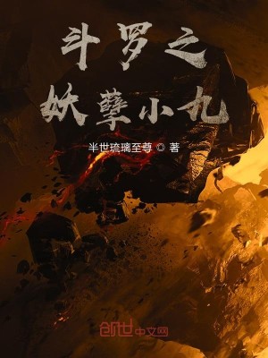 斗罗之妖孽小九
