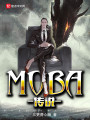 MOBA传说封面图