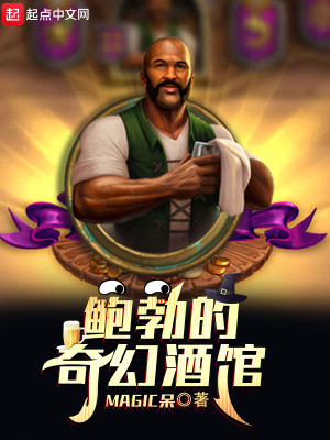 鲍勃的奇幻酒馆