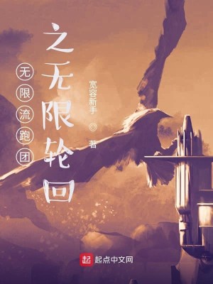 无限流跑团之无限轮回