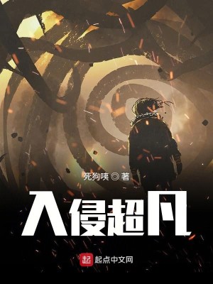 入侵超凡