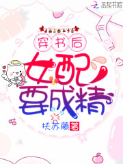 穿书后女配要成精