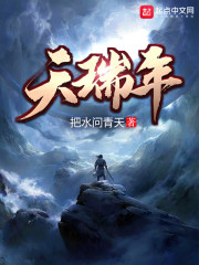 天瑞年