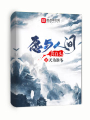 愿与人间共白头