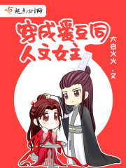 穿成爱豆同人文女主