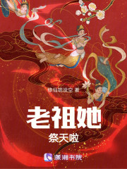老祖她祭天啦