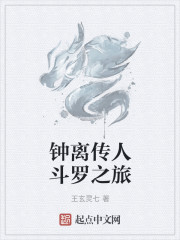 钟离传人斗罗之旅