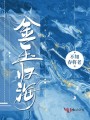 金玉归海封面图