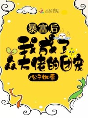 继承亿万家产之后