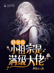 肆爷的小祖宗是满级大佬