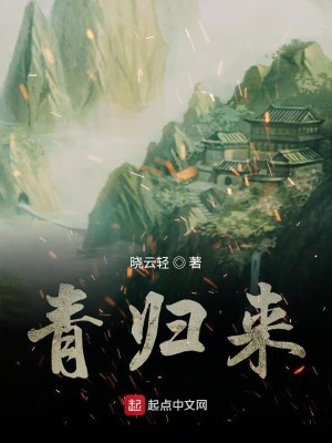 青归来