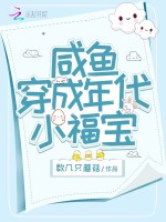 咸鱼穿成年代小福宝在线阅读