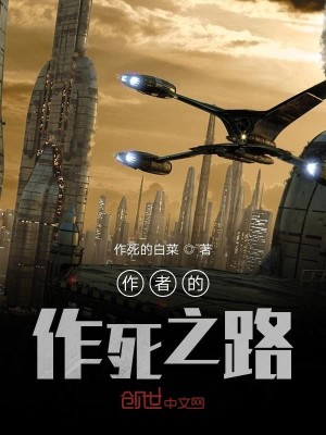 作者的作死之路