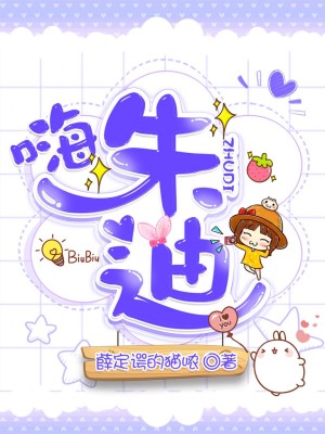 嗨！朱迪