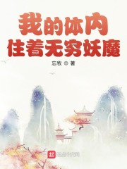 我的体内住着无穷妖魔