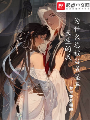 长生的我为什么总被当成怪异