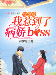 觉醒后我惹到了病娇boss