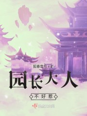 园长大人不好惹