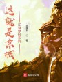 这就是京城上江湖梦侣系列封面图