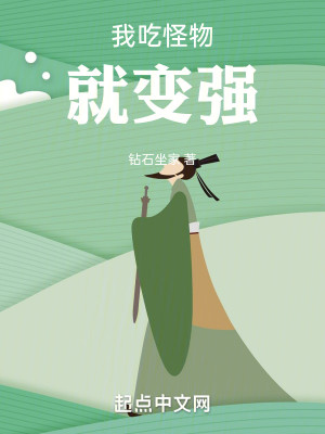我吃怪物就变强