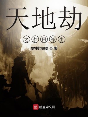 天地劫之梦回缘生
