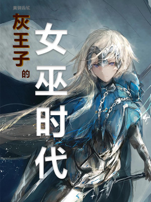 灰王子的女巫时代