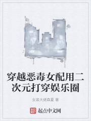 穿越恶毒女配用二次元打穿娱乐圈