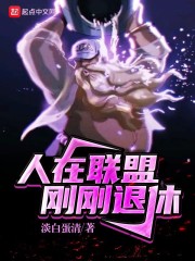 人在联盟，刚刚退休