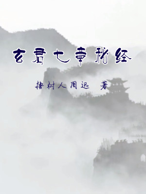 玄君七章秘经