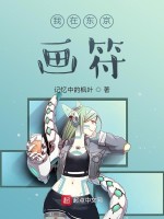 我在东京画符在线阅读