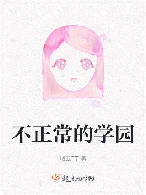 不正常的学园