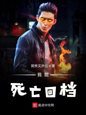 我能死亡回档