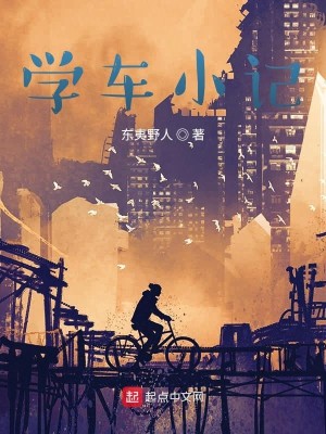 学车小记