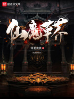 仙魔草芥在线阅读