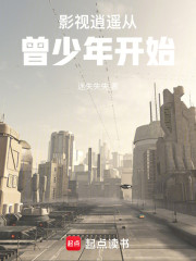 影视逍遥从曾少年开始