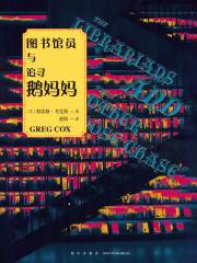图书馆员与追寻鹅妈妈