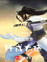 在玄幻世界肝成大佬