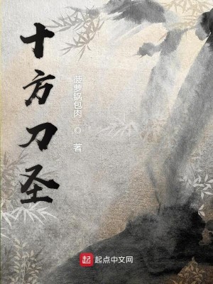 十方刀圣