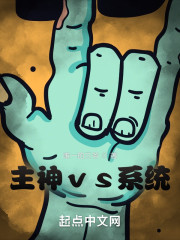 主神vs系统