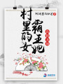 村里的女霸王她良田万顷封面图