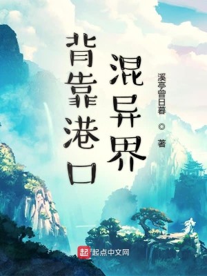 背靠港口混异界
