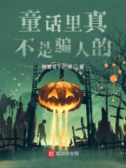 童话里真不是骗人的