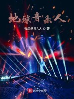地球音乐人在线阅读