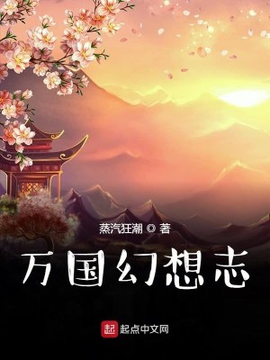 万国幻想志